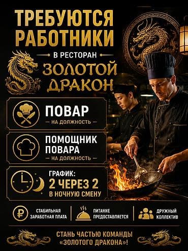 Вакансии в ресторане «Золотой Дракон» Открыты позиции: - Повар (на
