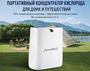 Кислородные концентраторы: Портативный концентратор кислорода Aurbic для дома и путешествий — 2