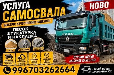 Заказать Хово, Доставка щебня, угля, песка, чернозема, отсев, 40 тонн at lalafo.kg Заказать Хово, Доставка щебня, угля, песка, чернозема, отсев, 40 тонн