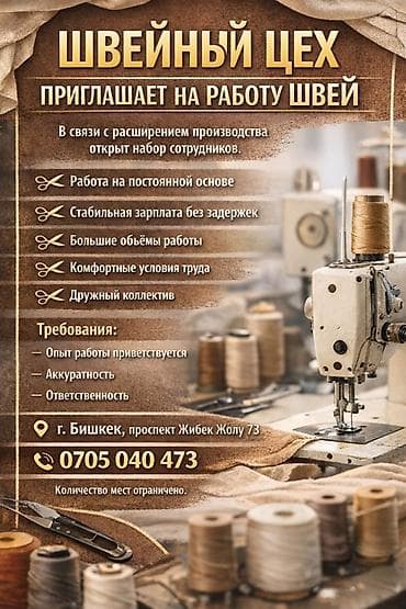 Салоны красоты: Вакансия: швея в швейный цех Описание: - Набор сотрудников в связи с — 1