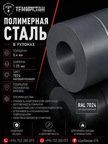 Полимерная сталь в рулонах 25 мм (7024) ЛМЗ Россия Полимерная сталь в lalafo.kg да Полимерная сталь в рулонах 25 мм (7024) ЛМЗ Россия Полимерная сталь в