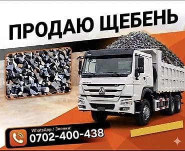 Гранитный щебень, Насыпью, Хово at lalafo.kg Гранитный щебень, Насыпью, Хово