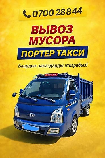 Дом и сад: Заказать Хендай портер, Вывоз строй мусора, C грузчиком — 1