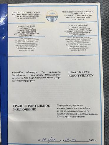чолпон ата продажа дома: 15 соток, Курулуш — 2