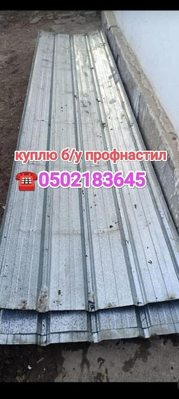 Профнастил: Покупка б/у профнастила. Ищу к приобретению бывший в употреблении — 1