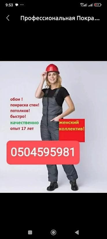 Покраска стен, Покраска потолков, Покраска наружных стен, Больше 6 лет опыта at lalafo.kg Покраска стен, Покраска потолков, Покраска наружных стен, Больше 6 лет опыта