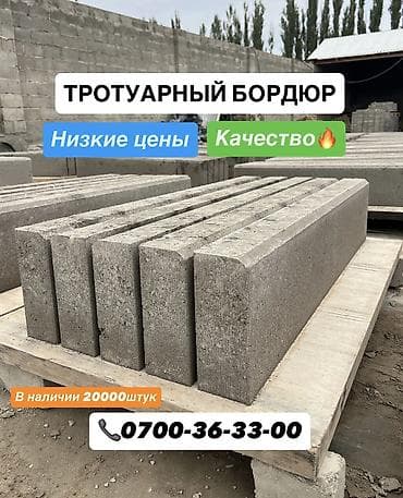 Тротуарный бордюр, Бетонный, Другие особенности, 1