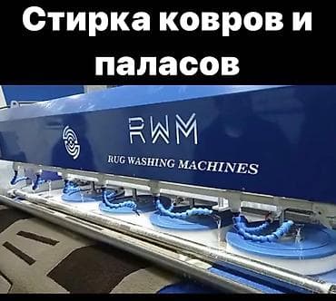 mac safe: Стирка ковров, | Палас, Ала-кийиз, Шырдак, Самовывоз, Бесплатная доставка, Платная доставка — 2