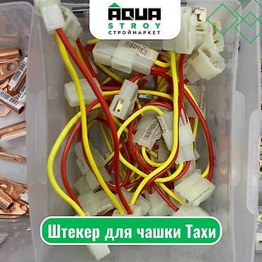 Штекер для чашки Тахи Для строймаркета "Aqua Stroy" качество