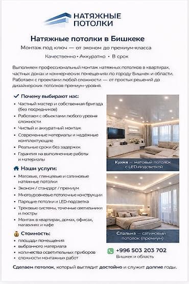 Натяжные потолки в Бишкеке Монтаж под ключ — от эконом до