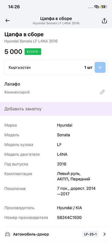 2014: Цапфа в сборе для Hyundai Sonata LF (2014–2017, дорестайлинг). Донор — — 3