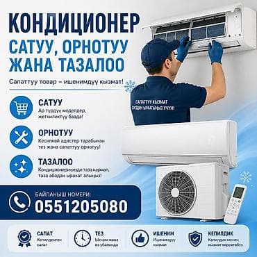 КОНДИЦИОНЕРЫ — продажа, установка, чистка и обслуживание Услуги: - — 2