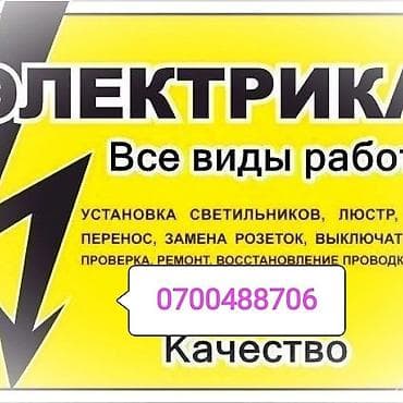 Электрик | Установка счетчиков, Установка стиральных машин, Демонтаж электроприборов Больше 6 лет опыта