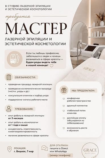 мастит: Вакансия: мастер лазерной эпиляции и эстетической косметологии Студия — 1