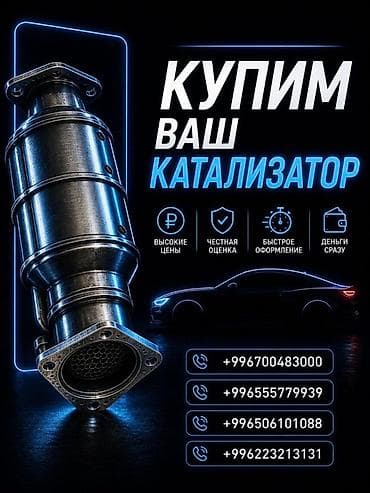 Услуги: Катализатор алабыз, Катализатор, Скупка катализаторов Бишкек, Скупка — 3