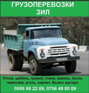 Портер, грузовые перевозки: Отсев . Отсев . Отсев . отсев . Грузоперевозки ЗИЛ. Камаз