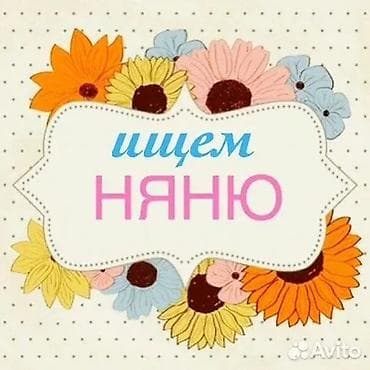 Требуется Няня at lalafo.kg Требуется Няня