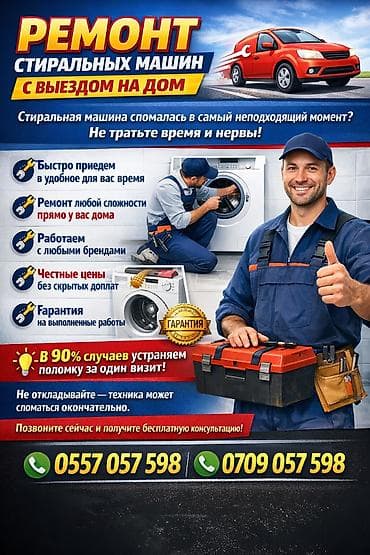 стиральная машин б у токмок: Ремонт стиральных машин с выездом на дом - Быстрый выезд в удобное — 1