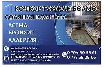 Соляная комната из Кочкорской соли. Эффективное лечение хронического