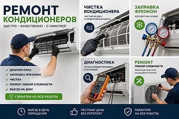 Услуги: Ремонт кондиционеров — быстро, качественно, с гарантией. Услуги: - — 2