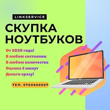Срочный выкуп ноутбуков Скупка ноутбуков Игровые и офисные Скупка lalafo.kg да Срочный выкуп ноутбуков Скупка ноутбуков Игровые и офисные Скупка