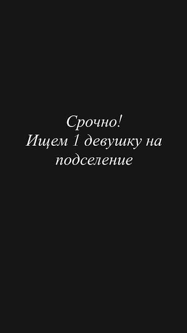 хостел женский: Соседство в комнате — требуется 1 девушка для подселения. Микрорайон — 1