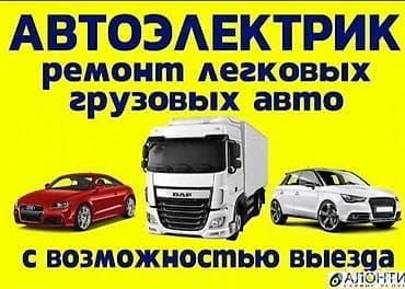 мишка поздравляю: Услуги автоэлектрика, с выездом — 1