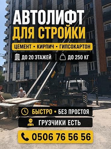 m max: Автолифт Бишкек 🚛 р Подъём стройматериалов, мебели До 20 этажей — 2
