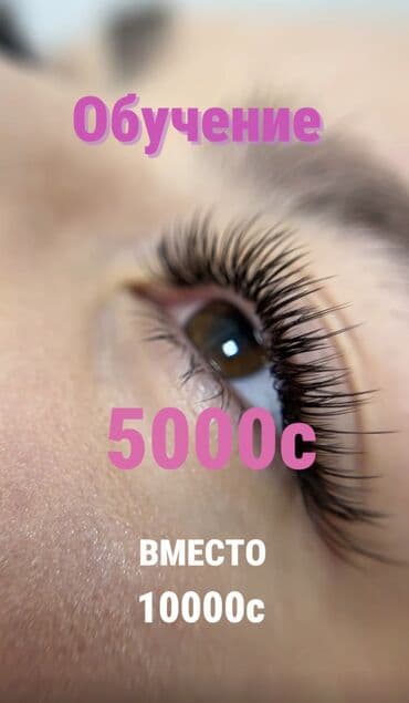 Курсы | Мастера по наращиванию ресниц