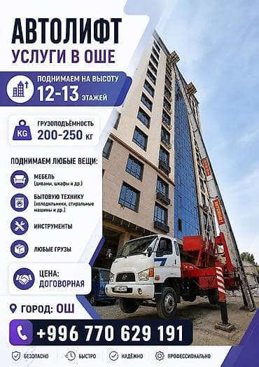 Автолифт Г.Ош этажга жук чыгарабыз