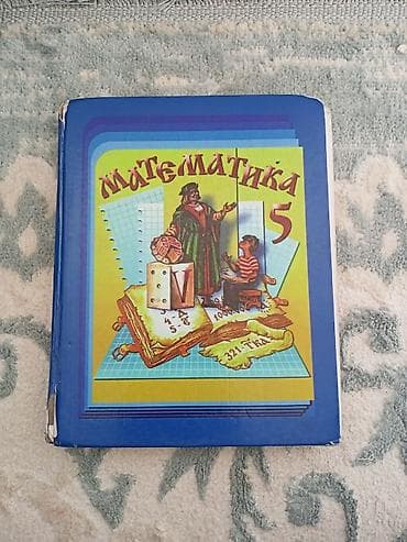 Учебник «Математика. 5 класс»
буу