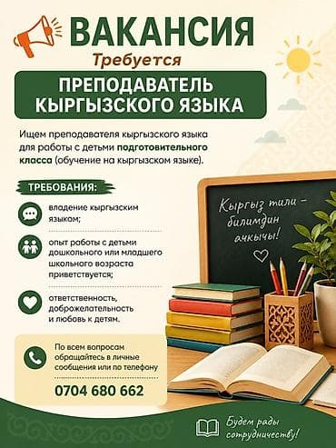 ЗВОНИТЬ НА НОМЕР ‼️❗️Вакансия: преподаватель кыргызского языка