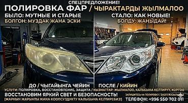 Палеровка фар. Быстро и не дорого
250 сам за одну фару at lalafo.kg Палеровка фар. Быстро и не дорого
250 сам за одну фару
