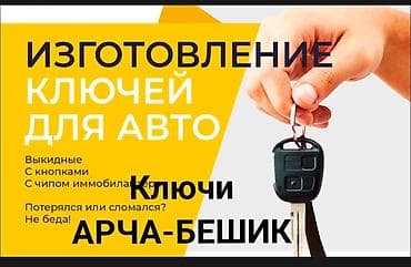 Вскрытие авто. Ремонт замков. чип иммобилайзер Востоновление ключей