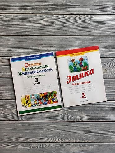 этик: Продаются рабочие тетради по Этике и ОБЖ Новые, есть чек Авторы — 1