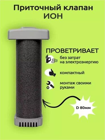 улитка для вентиляции: Приточный клапан ИОН Классический приточный клапан с фильтром и — 1