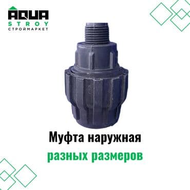 краник: Муфта наружная разных размеров. Широкий ассортимент Для строймаркета — 1