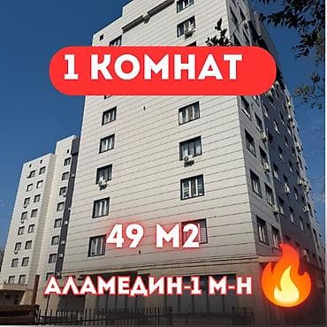 Батирлер: 2 бөлмө, 49 м², Аламедин-1 мкр Элитка, 5 кабат, Евро оңдоо — 1