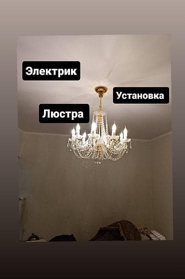 ремонт светодиодной люстры: Услуги электрика: монтаж люстр и светильников - Профессиональная — 1