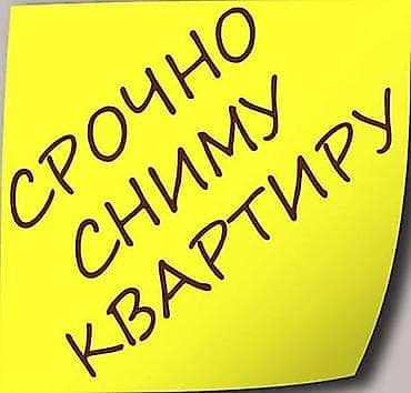 Срочно сниму 1к. -2 к. квартиру, студию в Бишкеке для 1 человека на — 1