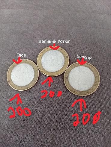 Вологда 200 гдов 200 великий Устюг 200 каждую монету по 200 сом продаю at lalafo.kg Вологда 200 гдов 200 великий Устюг 200 каждую монету по 200 сом продаю