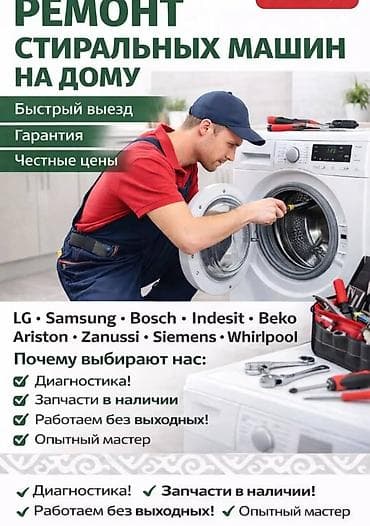 замена аккумулятора айфон бишкек цена: Ремонт стиральных машин на дому - Быстрый выезд - Гарантия - Честные — 1