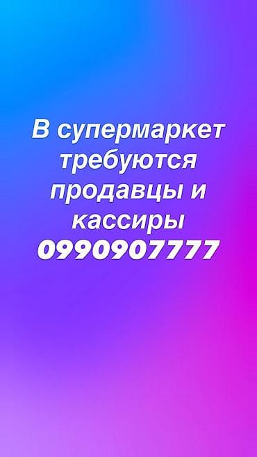 Вакансия: кассир-операционист в супермаркет. Обязанности: - Работа на at lalafo.kg Вакансия: кассир-операционист в супермаркет. Обязанности: - Работа на