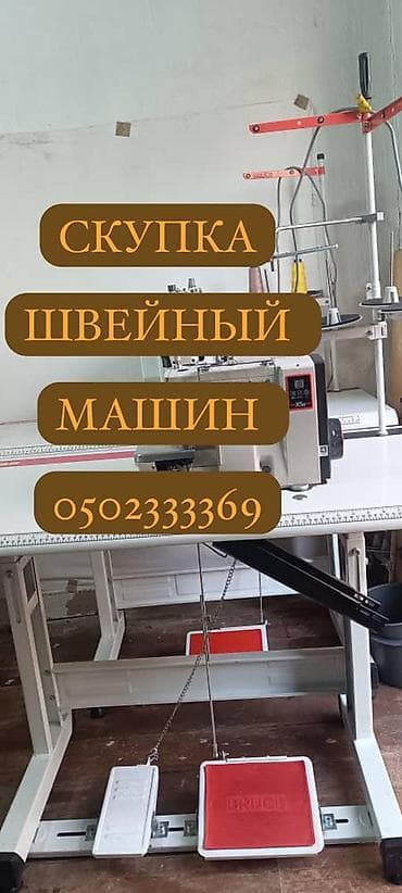 СКУПАЕМ ШВЕЙНАЯ ПРОМЫШЛЕННАЯ МАШИНКА