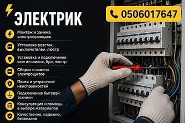 электрик с когтями: Электрик — полный спектр электротехнических работ: - Монтаж и замена — 1