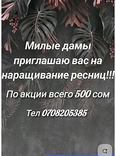 Наращивание ресниц - Приглашение на наращивание ресниц - Акция: всего