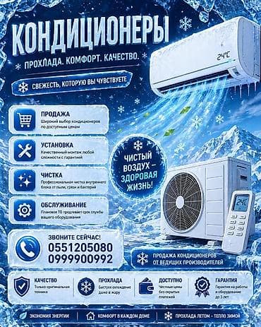 Кызматтар: КОНДИЦИОНЕРЫ — прохлада, комфорт, качество Услуги и предложения: - — 1