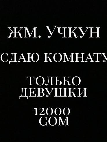 макс: 1 комната, Учкун мкр Только девушкам, от 3 месяцев, С мебелью частично — 1