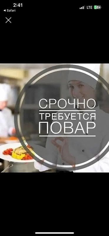 Вакансия: повар (срочно) Требуется повар в юрточный лагерь Ищем