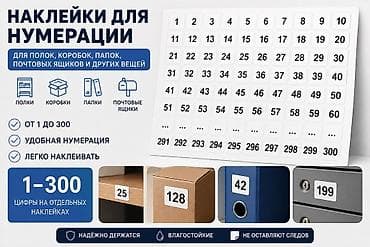 вкладыши и наклейки: Наклейки для нумерации 1–300 - Набор из 300 отдельных наклеек с — 2